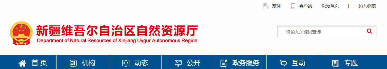 新疆維吾爾自治區(qū)自然資源廳2025年第三批地質(zhì)災害防治單位資質(zhì)發(fā)證公告