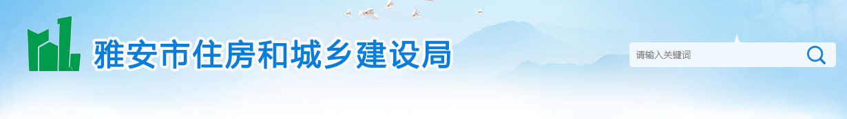 四川雅安市：關于建筑企業資質行政許可事項審核意見的公示（2025年第52號）