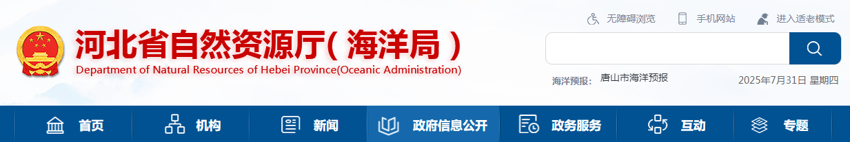 河北省自然資源廳地質災害資質單位公告 - 2025-07-30