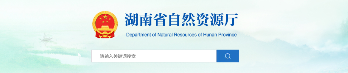 湖南省：關于地質災害防治單位資質審查結果公示（2025年第31批）