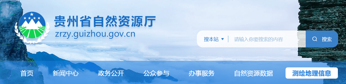 貴州省：關于貴州啟陽橫建勘測設計有限公司申請測繪資質主要信息公開