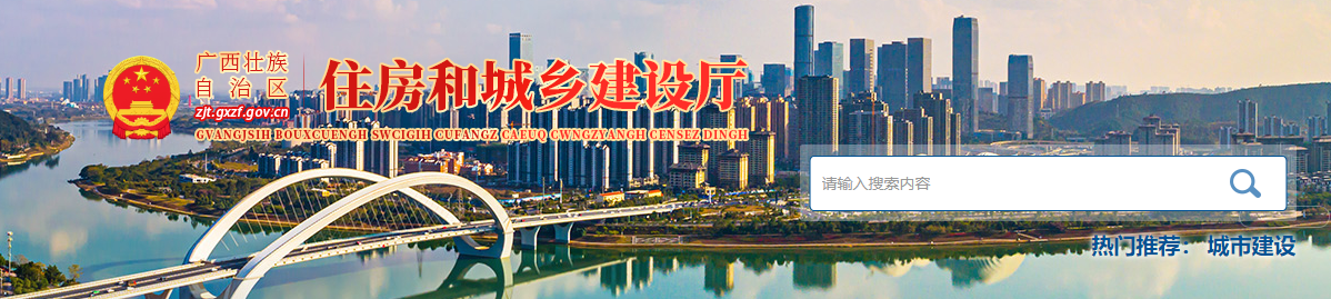 廣西：自治區住房城鄉建設廳關于公布2025年第G30批建筑業企業資質（特殊行業）審查結果的通告