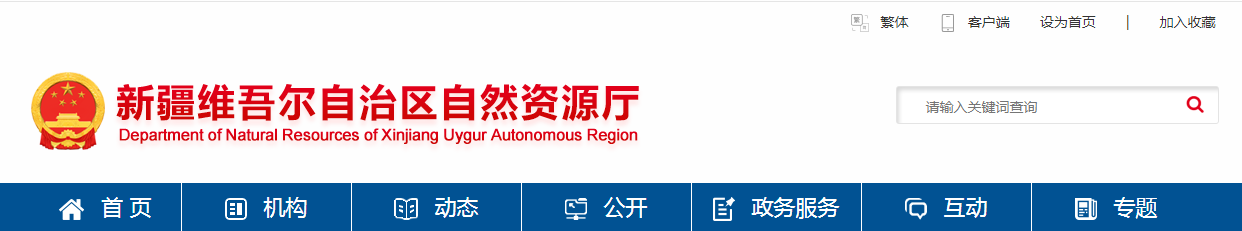 新疆維吾爾自治區2025年第四批地質災害防治單位資質審查結果公示