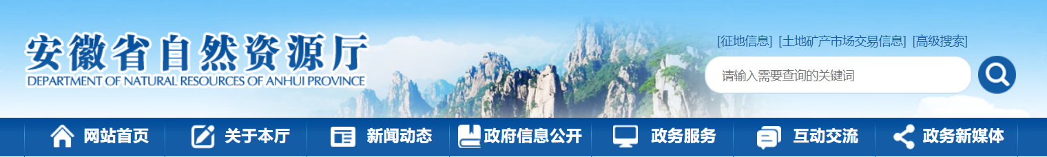 安徽省自然資源廳關于安徽林境規劃設計有限公司等單位測繪資質審批結果的公告