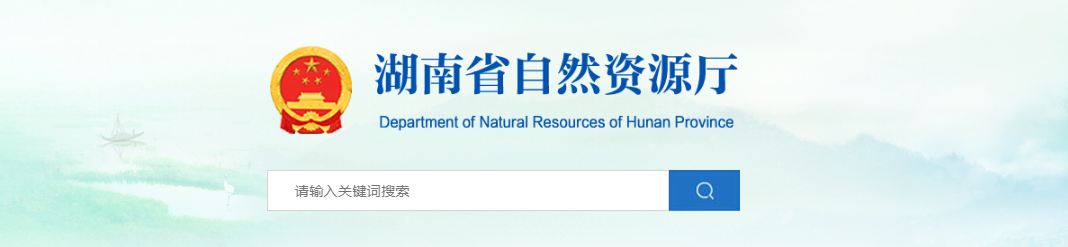 湖南省：關于符合乙級規劃資質條件的規劃編制單位名單（第六十七批）的公示