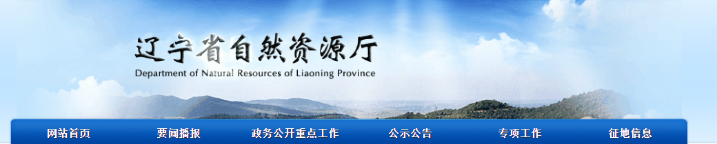 遼寧省：關于對遼寧博謙設計咨詢有限公司測繪資質申請資料信息公開的公告(2025年8月第1批)