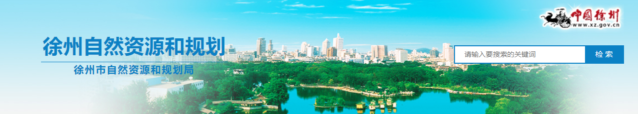 江蘇省：關于徐州大屯工程咨詢有限公司、中礦地科技術研究院（江蘇）有限公司等2家地質災害防治單位乙級資質申請審批審查結果的公告