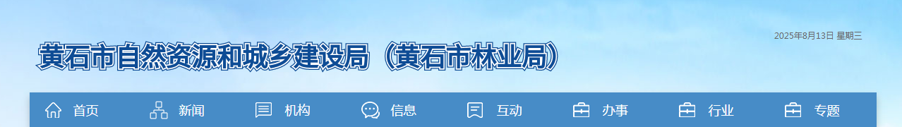 湖北黃石市：關于建筑業企業資質延續委托審查意見的公示 （第十五批）
