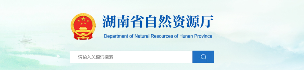 湖南省：關于地質災害防治單位資質審查結果公示（2025年第33批）