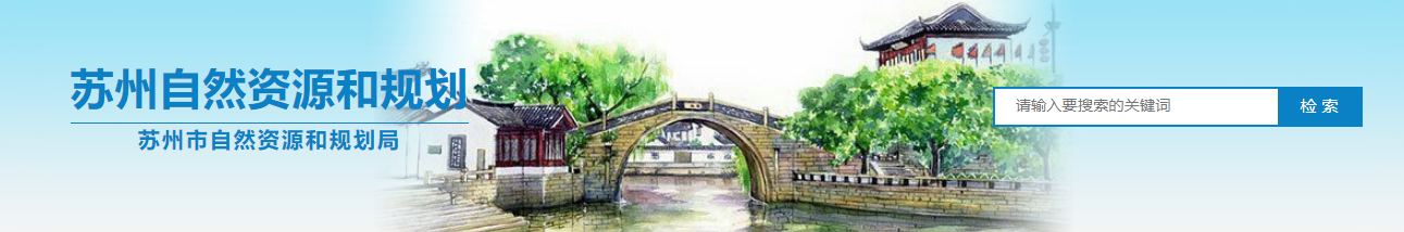 江蘇蘇州市：2025年第二批擬授予地質災害防治資質單位的公告