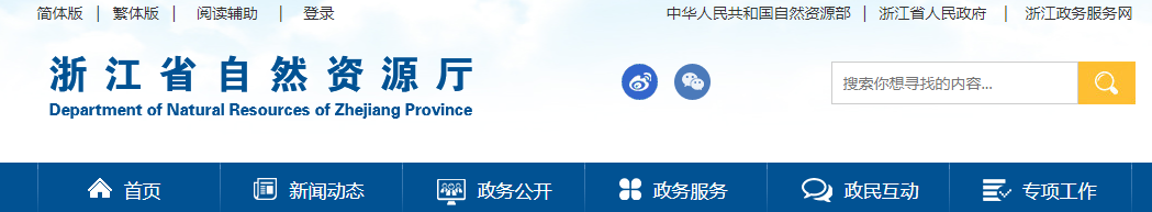 浙江省自然資源廳關于地質災害防治單位資質審查結果公示的通告/2025-08-18