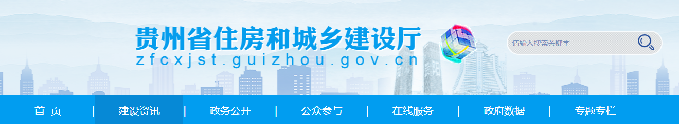 貴州省住房和城鄉建設廳關于核準2025年度第五十批建設工程企業資質延續名單的公告