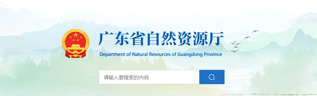 廣東省：關于廣東省建工設計院有限公司城鄉規劃編制單位乙級資質申請認定結果的公示