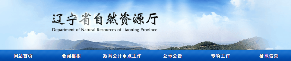 遼寧省：2025年第二十批擬授予地質災害防治單位資質公示  