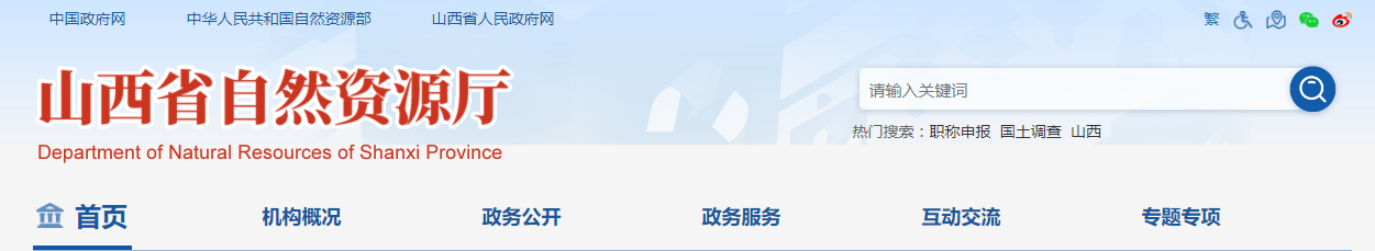 山西省自然資源廳關于地質災害防治單位資質評審有關事宜公示 - 2025年8月25日