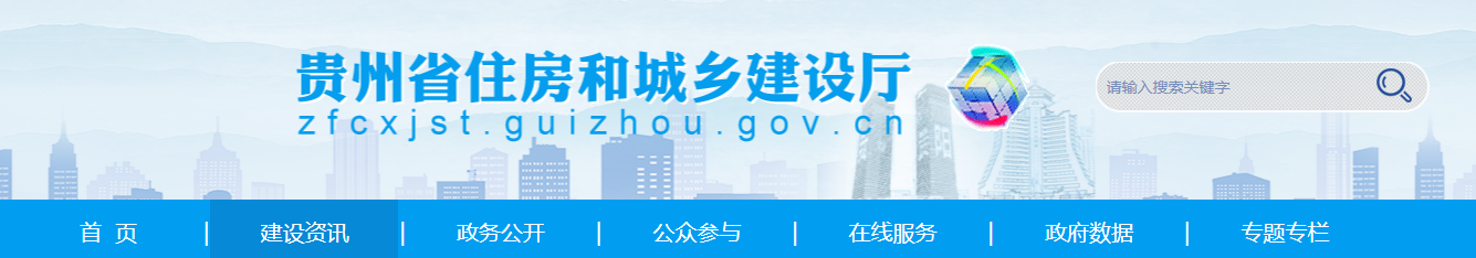 貴州省住房和城鄉建設廳關于核準202520批建設工程企業資質名單的公告
