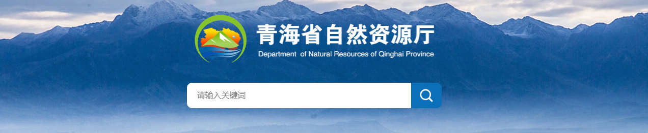 青海省測繪資質審批擬批準結果公示（2025016號）