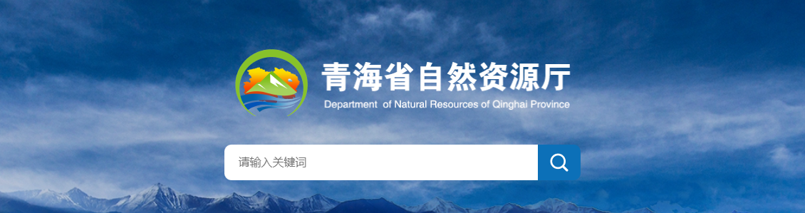 青海省：金緯鴻圖（青海）地理信息技術有限公司測繪資質準予許可決定書