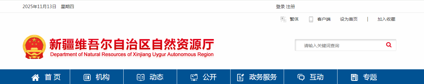 新疆維吾爾自治區2025年第八批地質災害防治單位資質審查結果公示