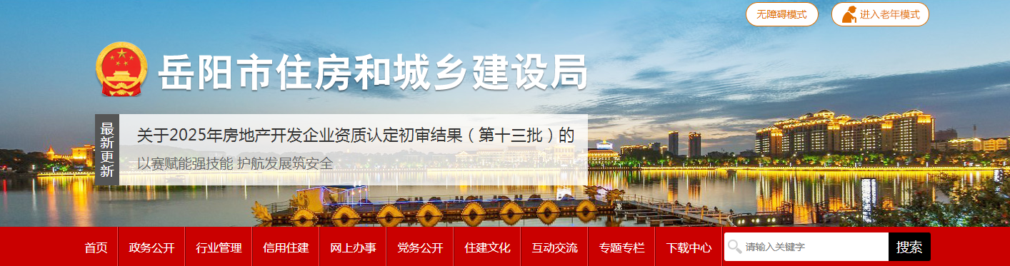 湖南岳陽市：關(guān)于2025年房地產(chǎn)開發(fā)企業(yè)資質(zhì)認(rèn)定初審結(jié)果（第十三批）的公示