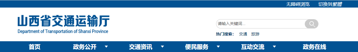 山西：關于對山西銘駿建筑工程有限公司等7家公路養護作業單位資質申報材料審查結果的公示