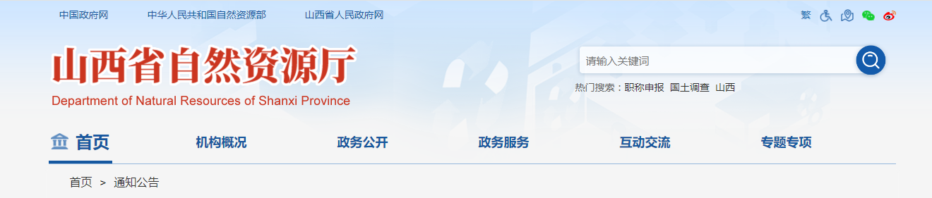 山西省自然資源廳關于地質災害防治單位資質審批有關事宜公告 - 2025年11月27日