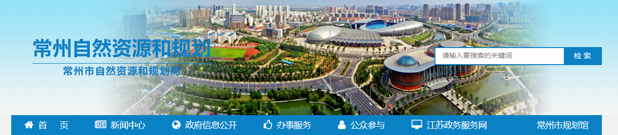 江蘇：常州市自然資源和規(guī)劃局地質災害防治單位乙級資質審批公告