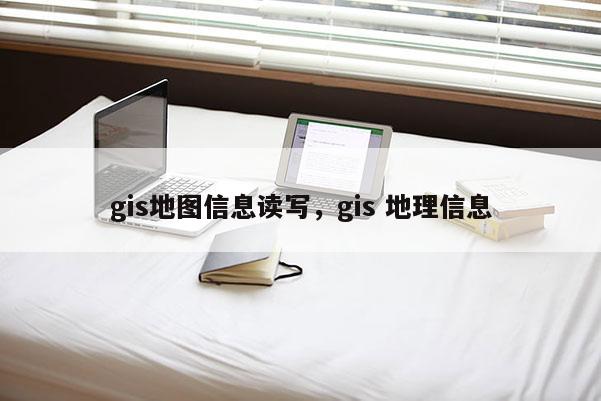 gis地圖信息讀寫，gis 地理信息